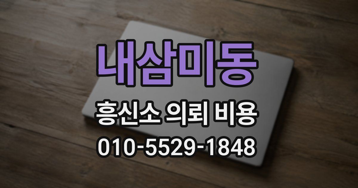 내삼미동 흥신소 의뢰 비용
