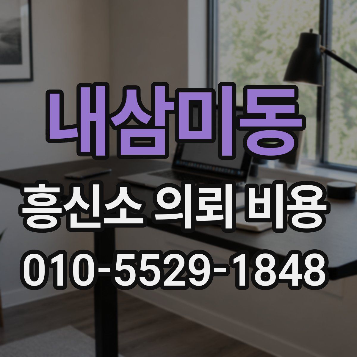 내삼미동 흥신소 의뢰 비용