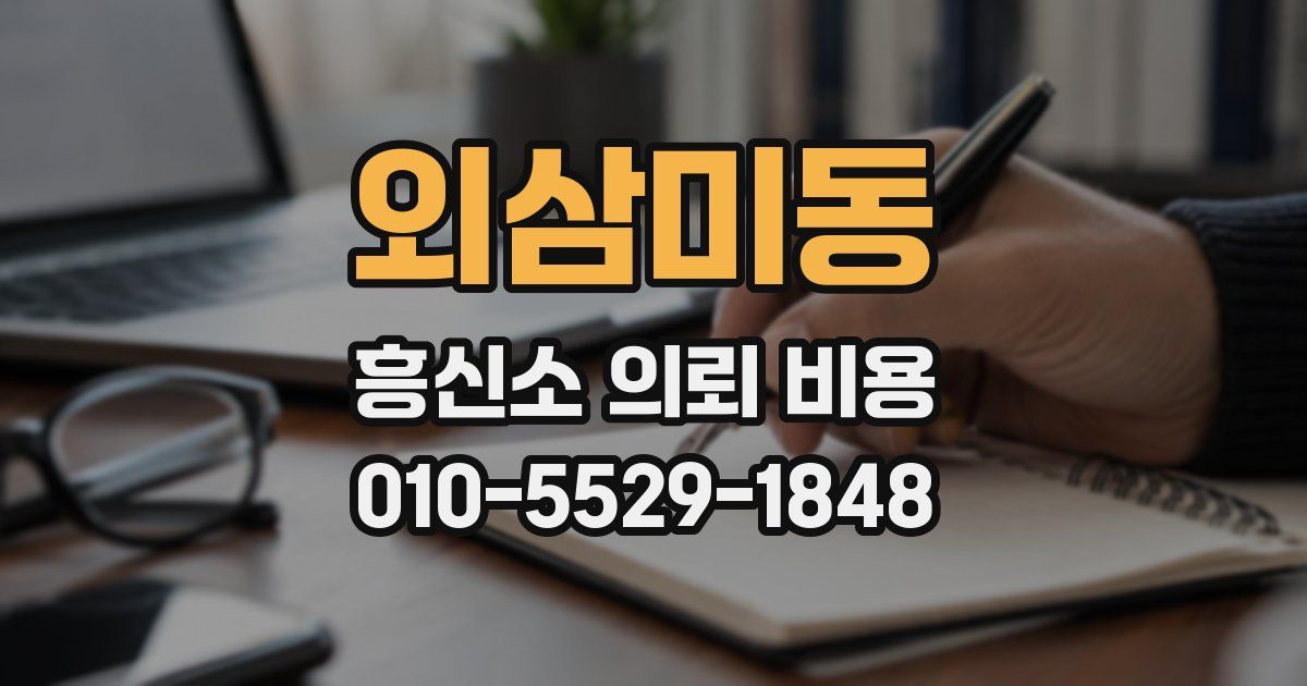 외삼미동 흥신소 의뢰 비용