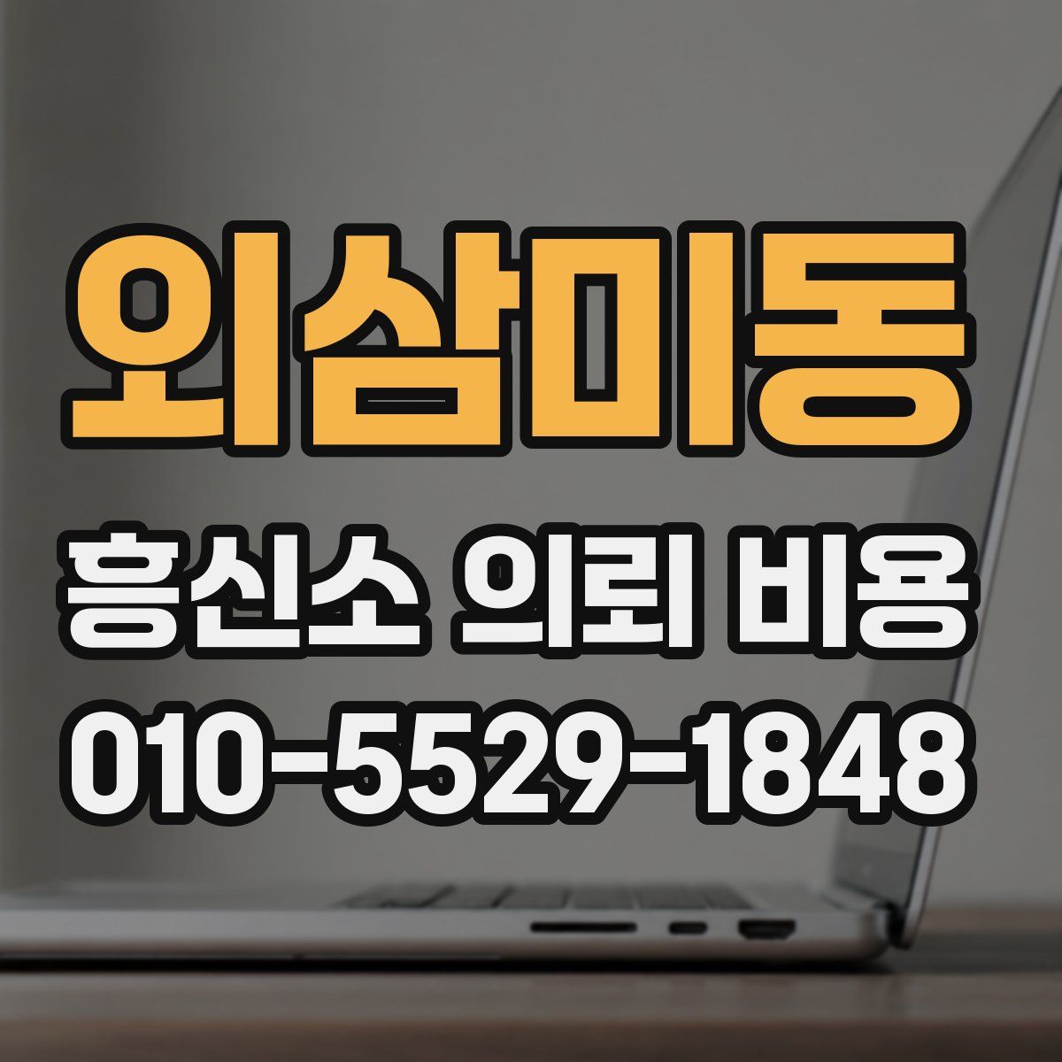 외삼미동 흥신소 의뢰 비용