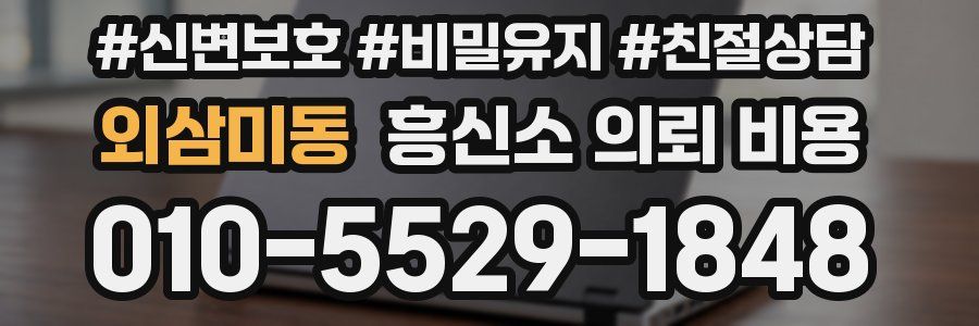 외삼미동 흥신소 의뢰 비용