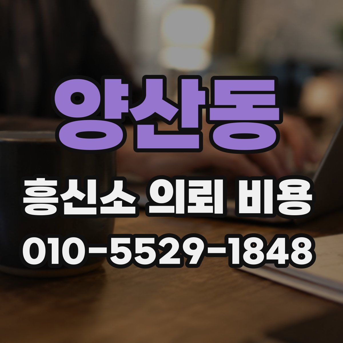 양산동 흥신소 의뢰 비용