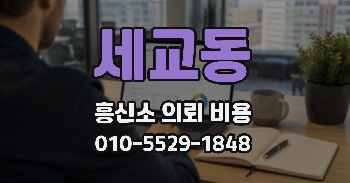세교동 흥신소 의뢰 비용