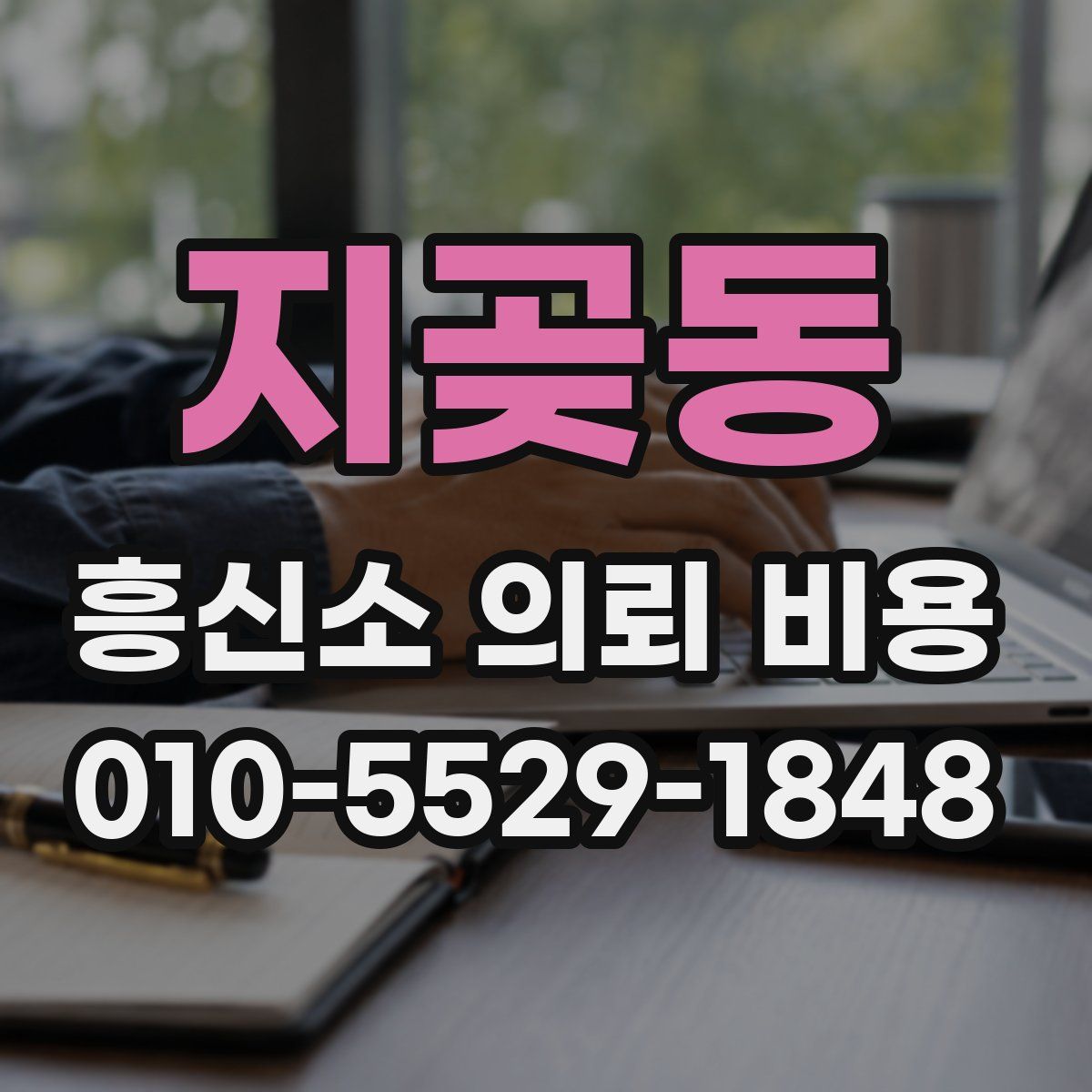 지곶동 흥신소 의뢰 비용