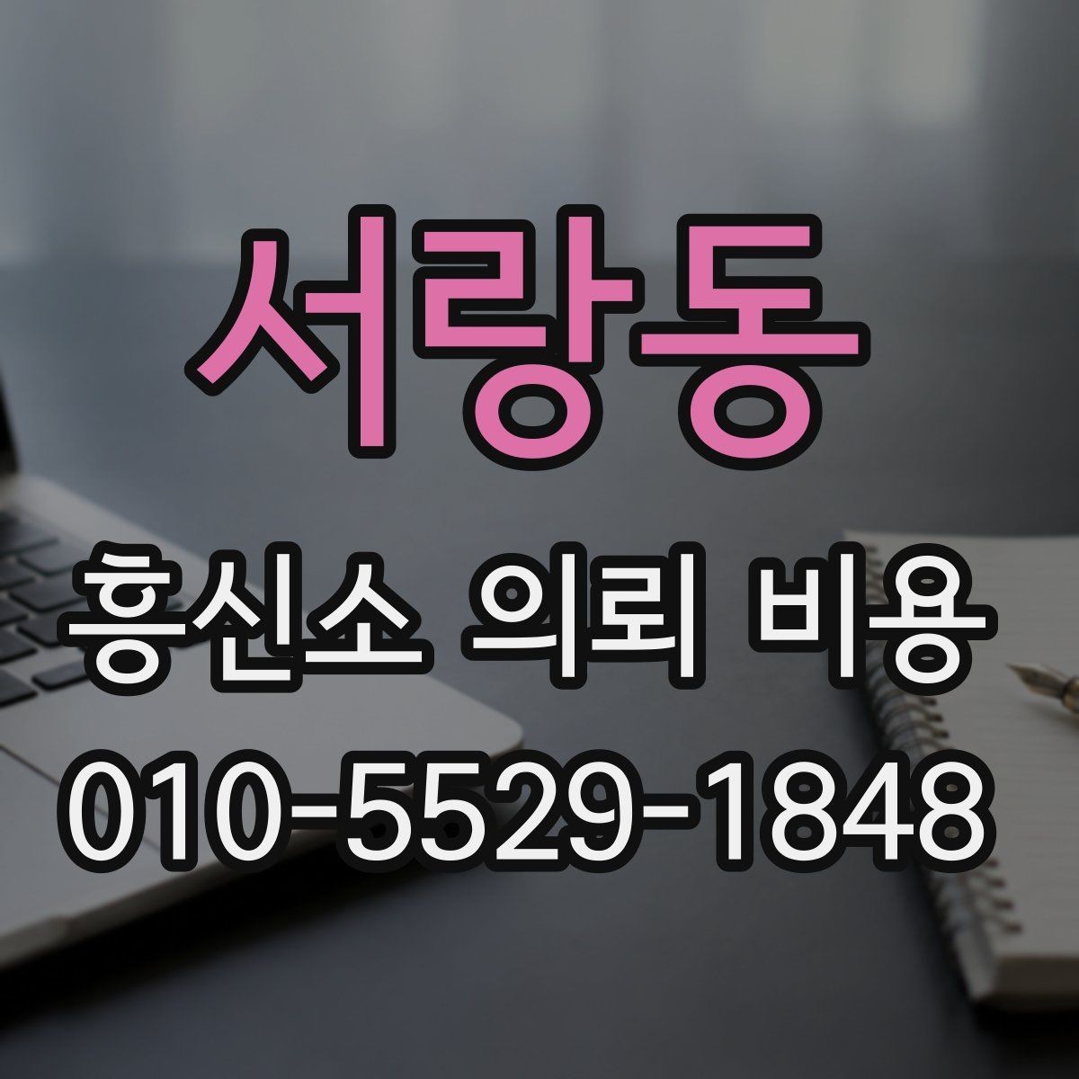 서랑동 흥신소 의뢰 비용 상담 시 체크리스트