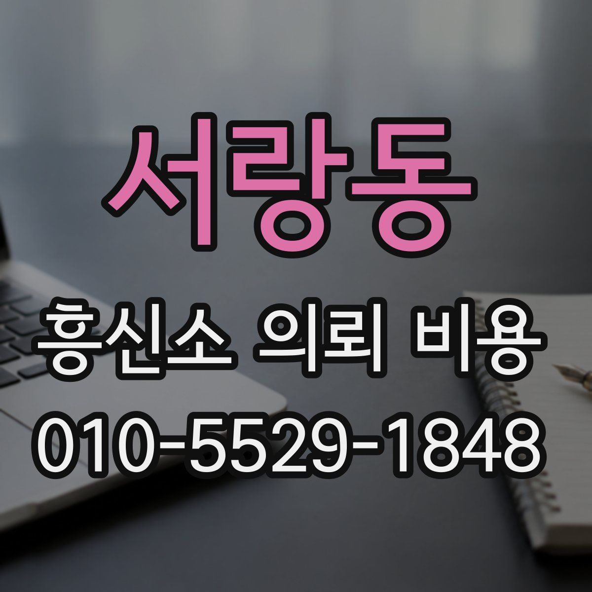 서랑동 흥신소 의뢰 비용