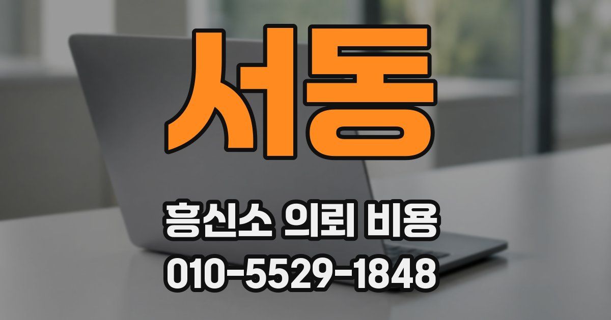 서동 흥신소 의뢰 비용