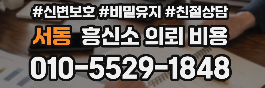 서동 흥신소 의뢰 비용