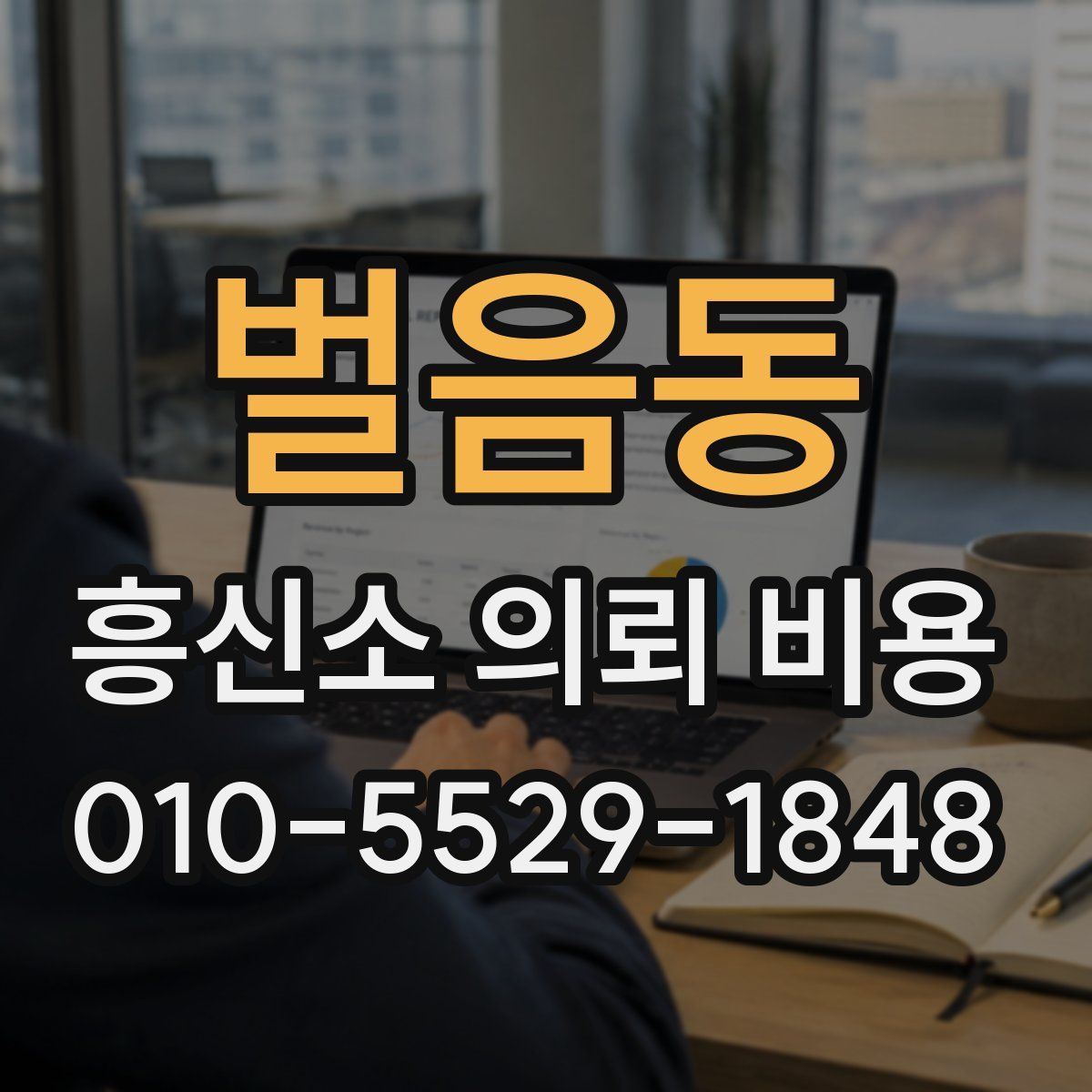 벌음동 흥신소 의뢰 비용