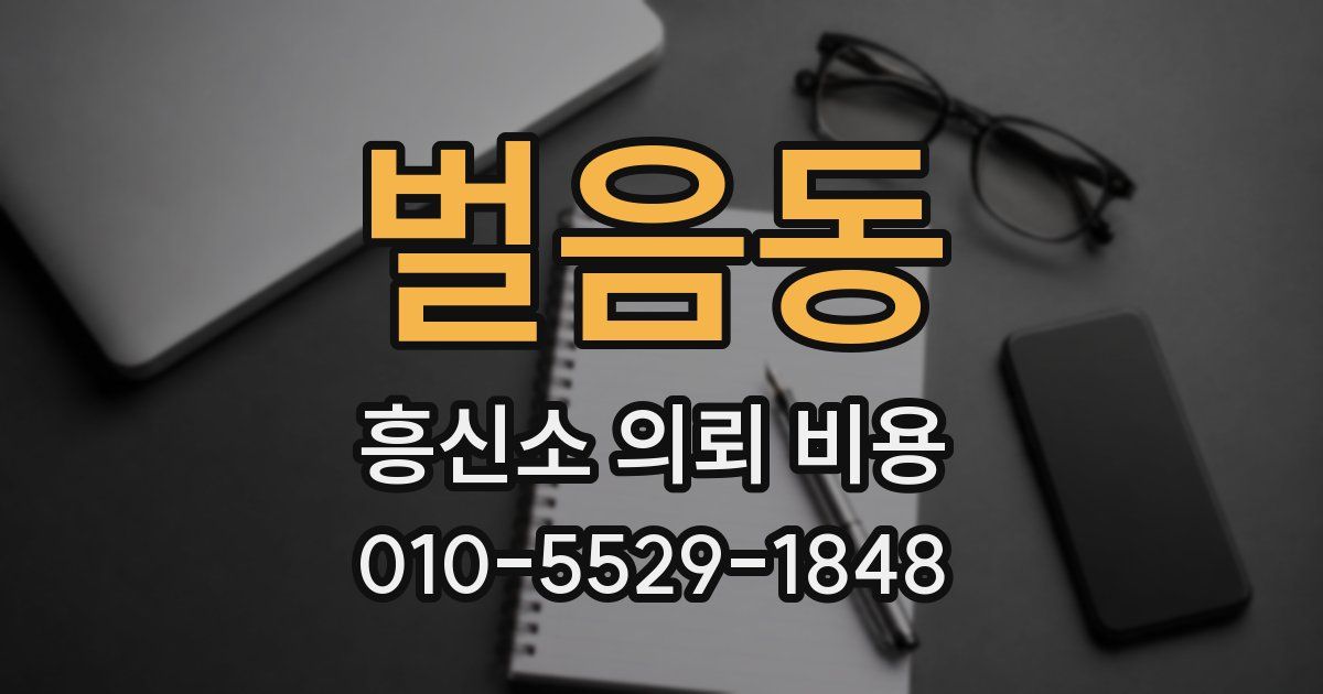 벌음동 흥신소 의뢰 비용