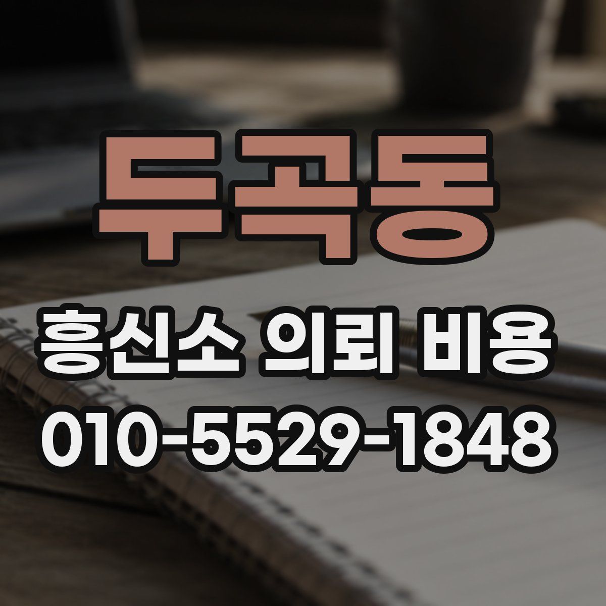 두곡동 흥신소 의뢰 비용