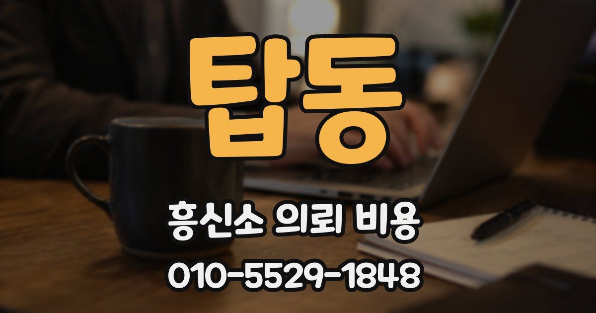 탑동 흥신소 의뢰 비용
