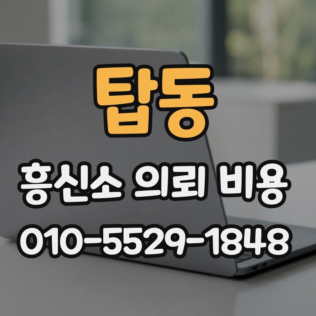 탑동 흥신소 의뢰 비용
