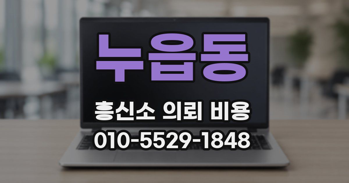 누읍동 흥신소 의뢰 비용