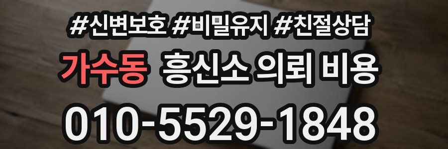 가수동 흥신소 의뢰 비용