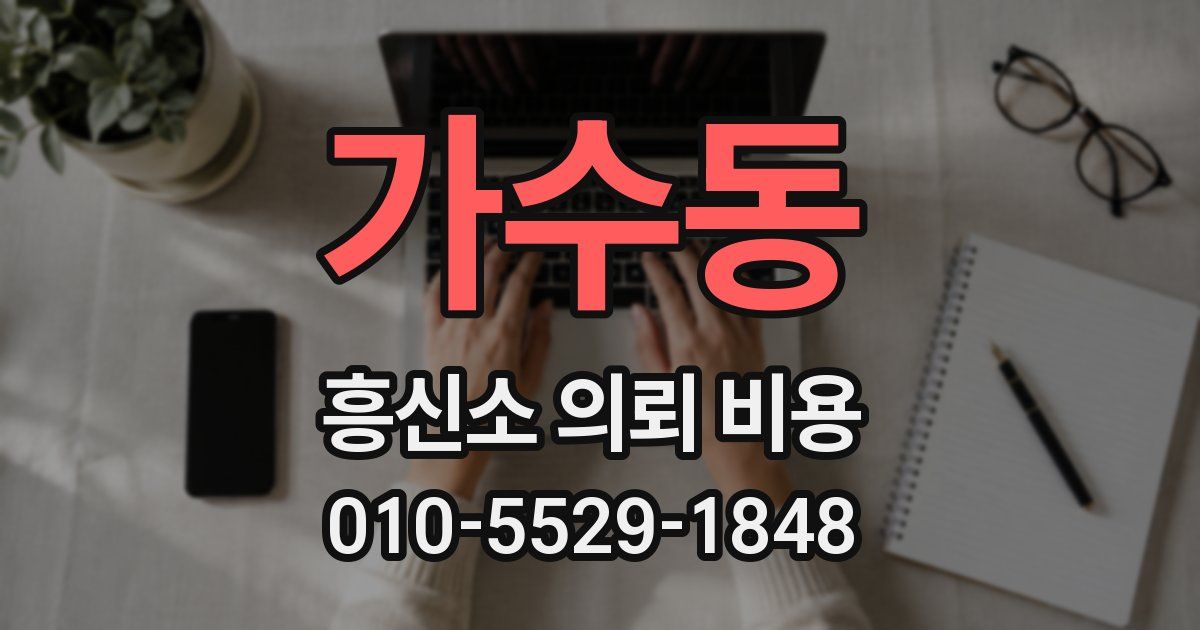 가수동 흥신소 의뢰 비용
