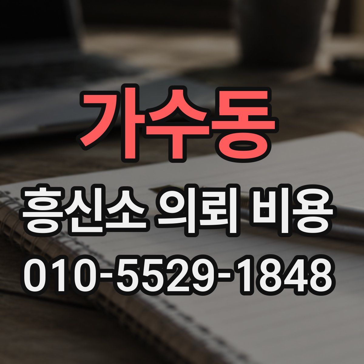 가수동 흥신소 의뢰 비용