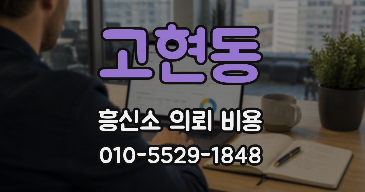 고현동 흥신소 의뢰 비용
