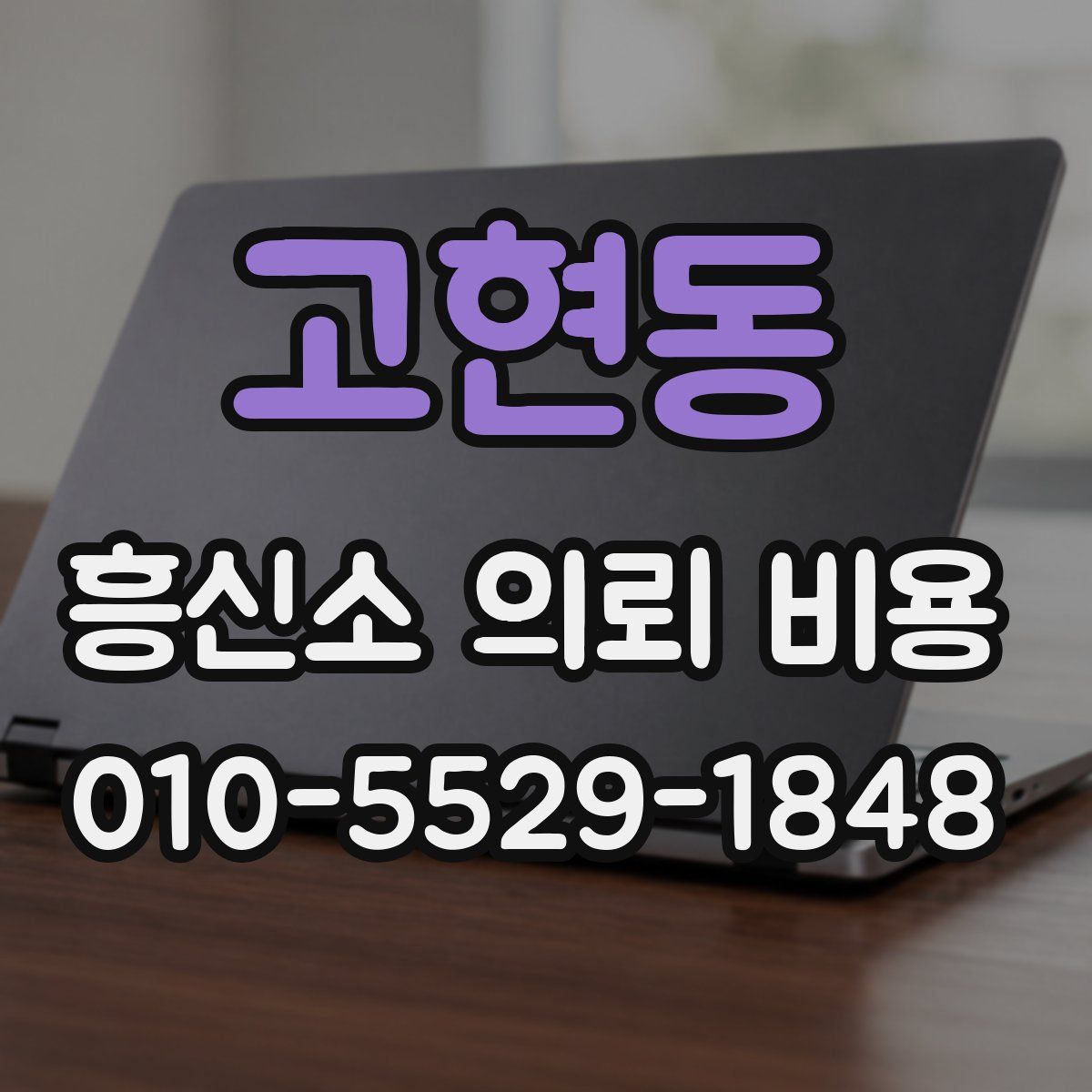 고현동 흥신소 의뢰 비용
