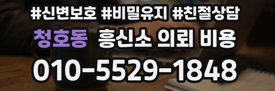 청호동 흥신소 의뢰 비용