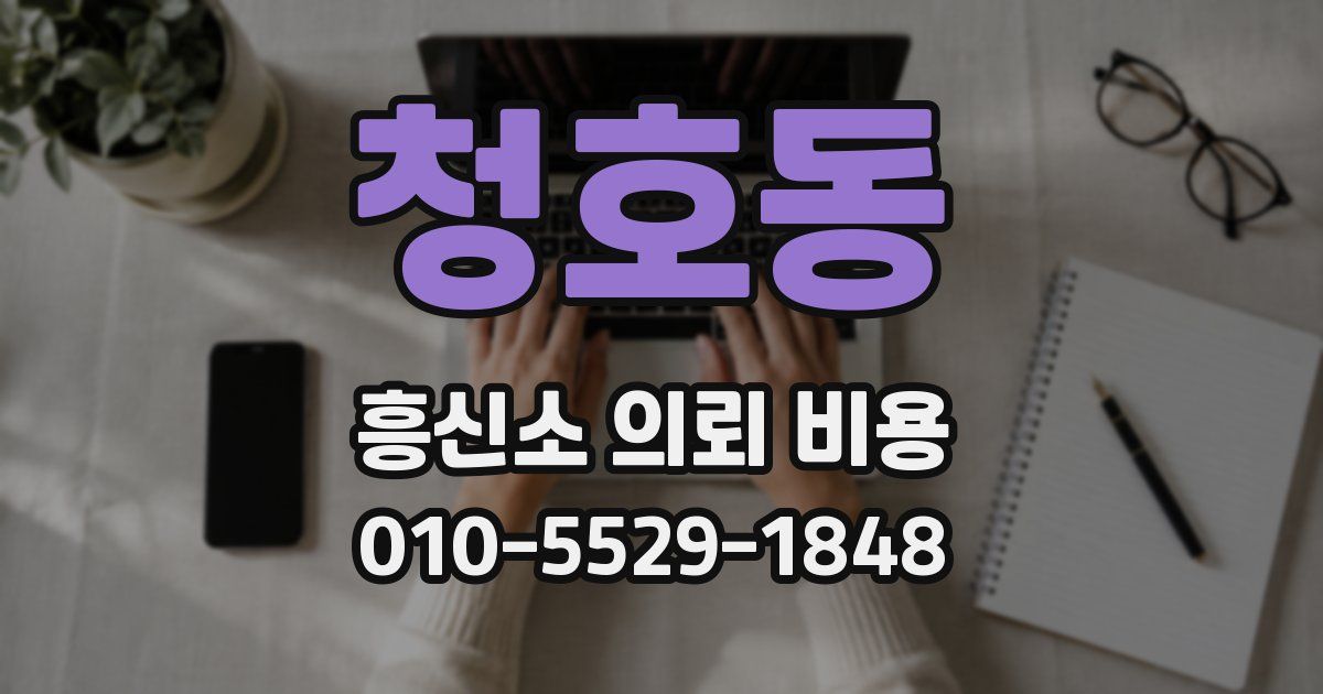 청호동 흥신소 의뢰 비용