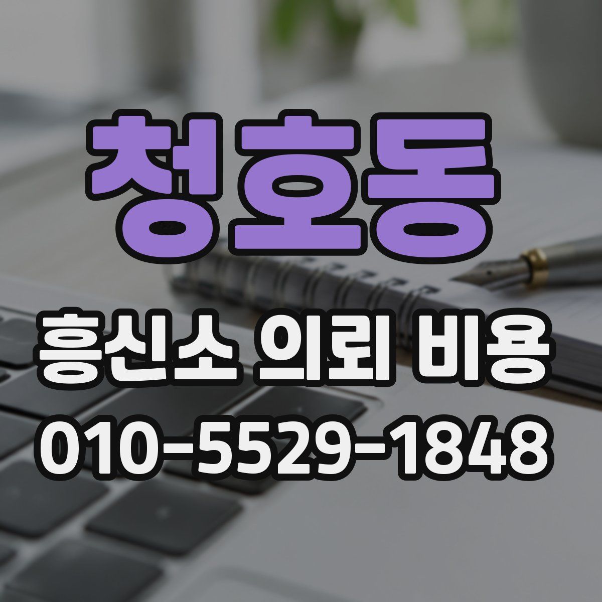 청호동 흥신소 의뢰 비용