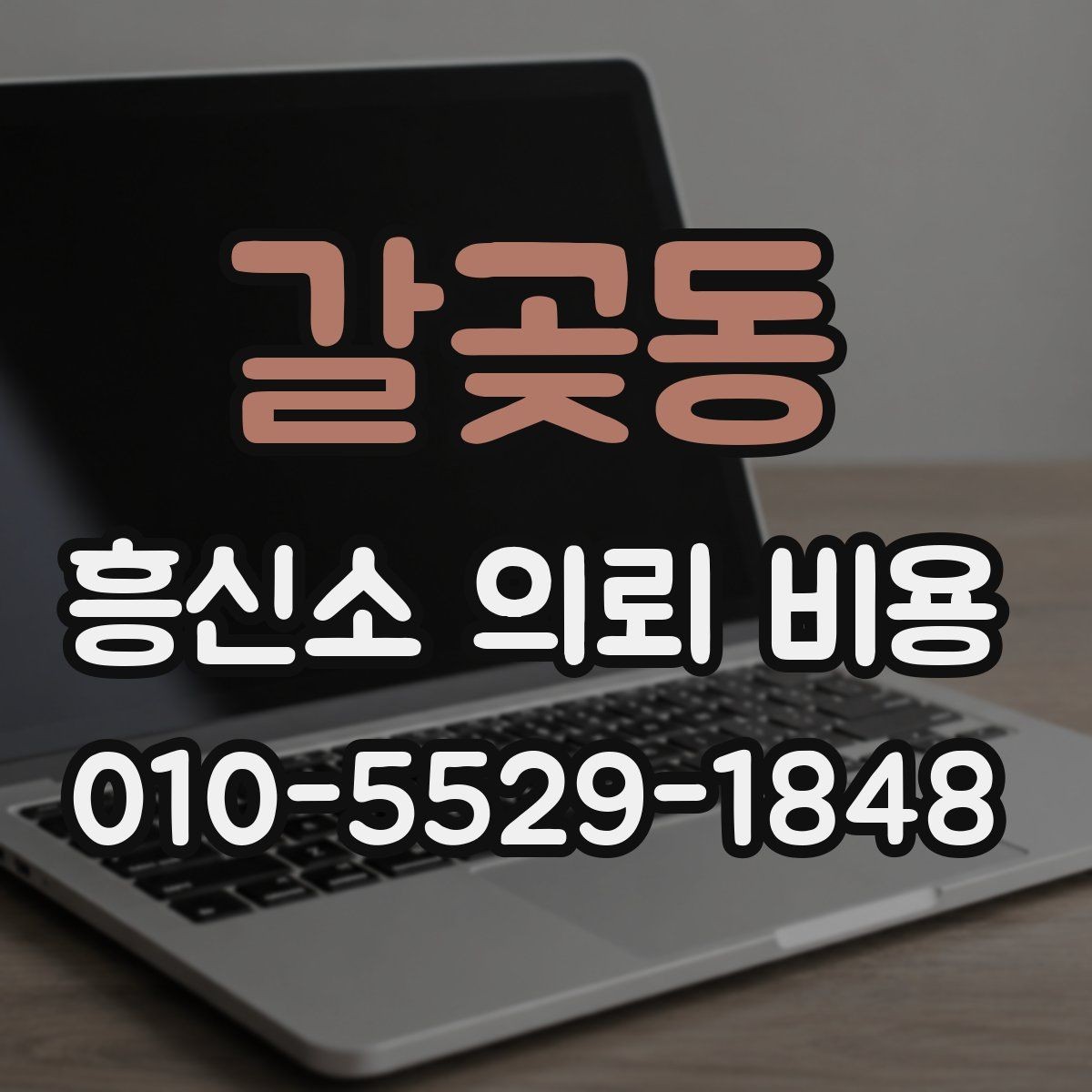 갈곶동 흥신소 의뢰 비용 상담 전에 보면 좋은 요약