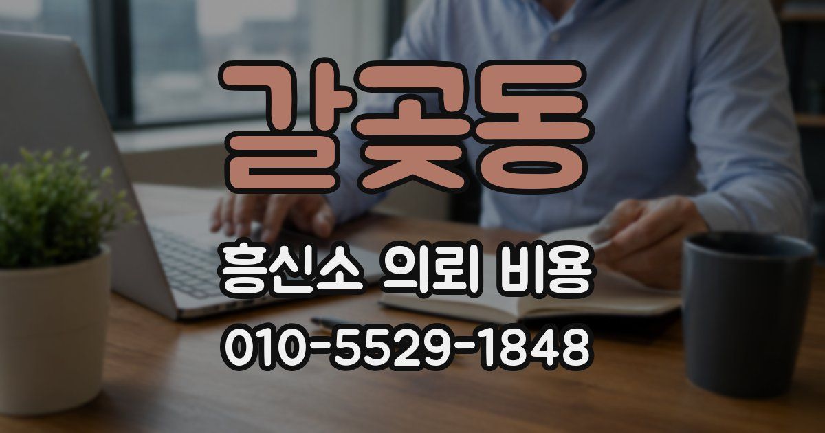 갈곶동 흥신소 의뢰 비용
