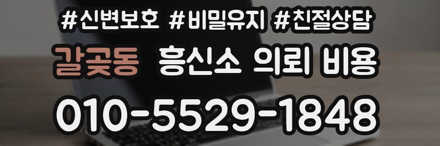 갈곶동 흥신소 의뢰 비용