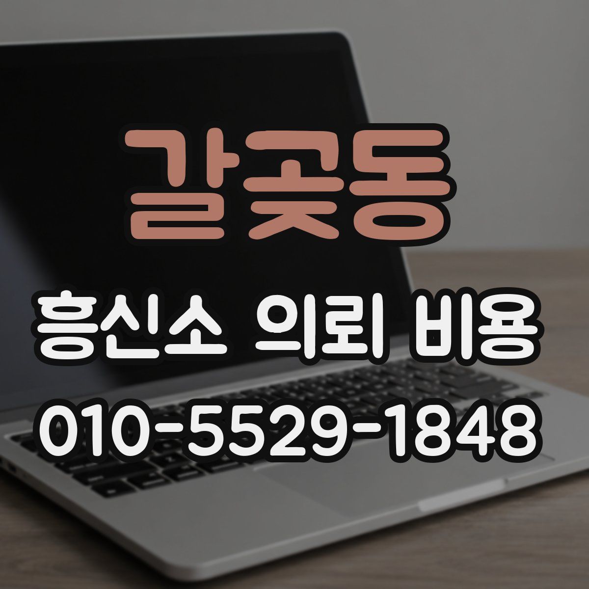 갈곶동 흥신소 의뢰 비용