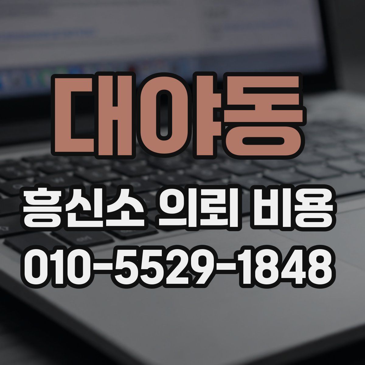 대야동 흥신소 의뢰 비용