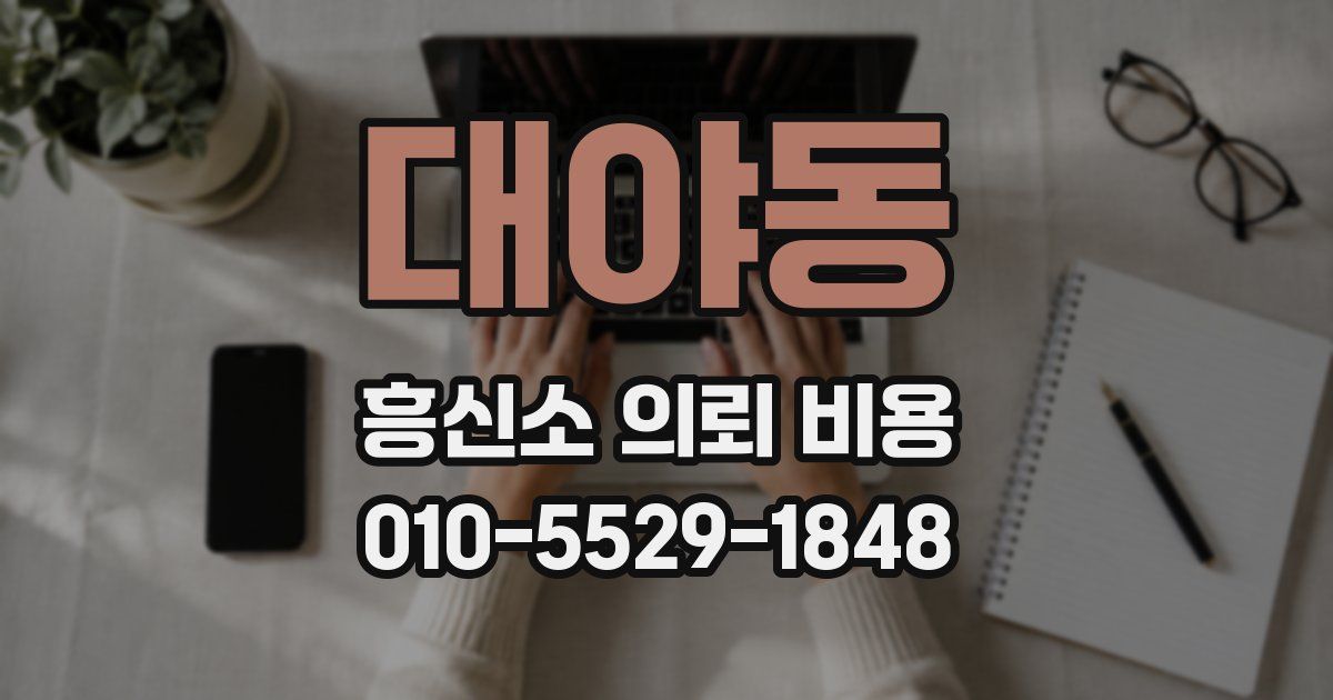 대야동 흥신소 의뢰 비용