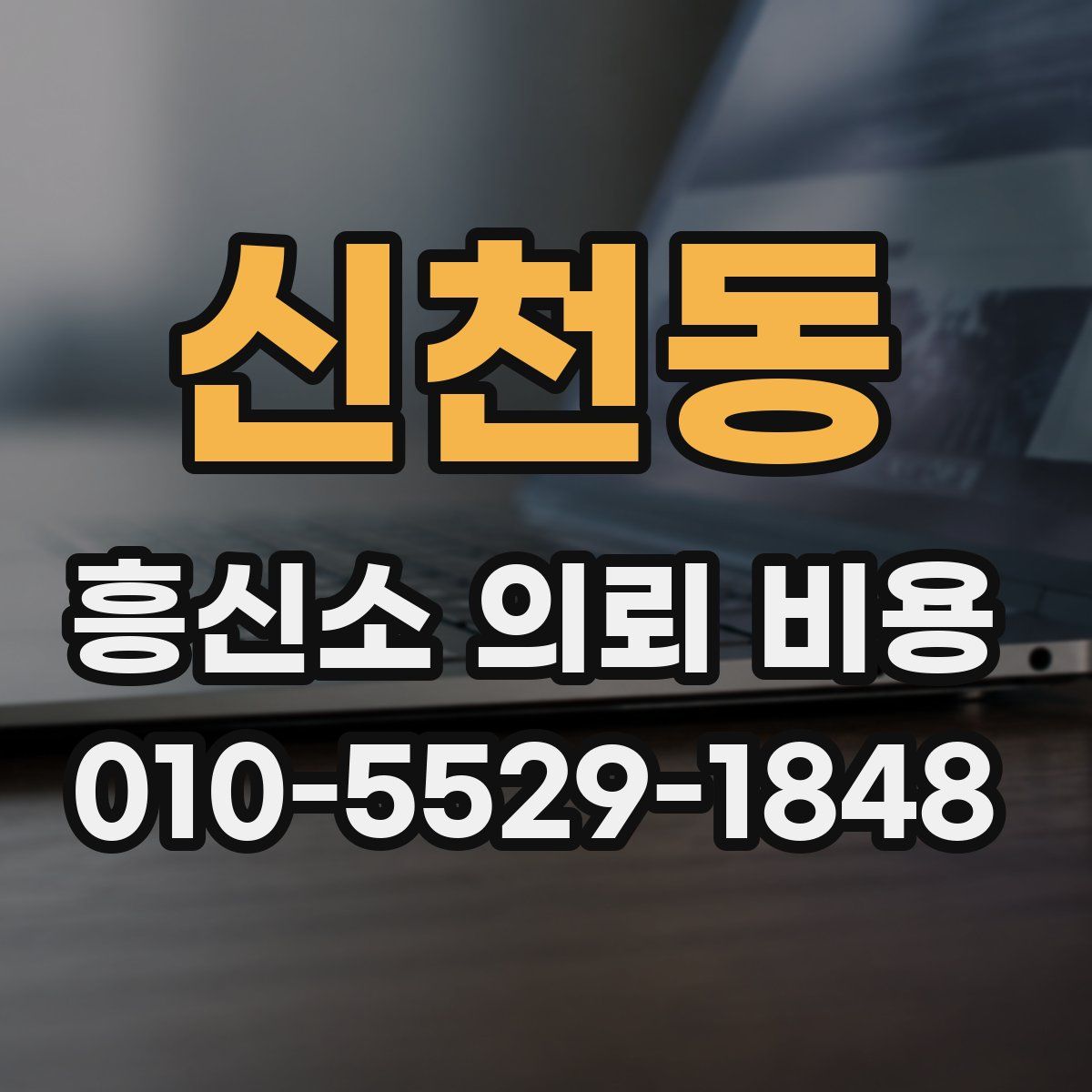 신천동 흥신소 의뢰 비용