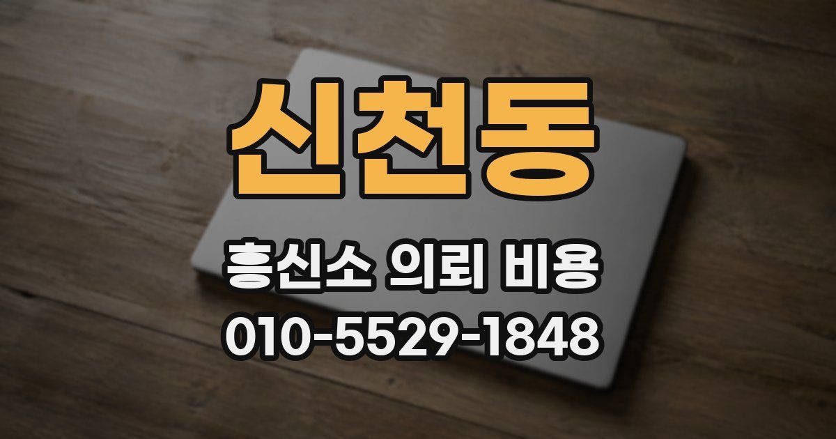 신천동 흥신소 의뢰 비용