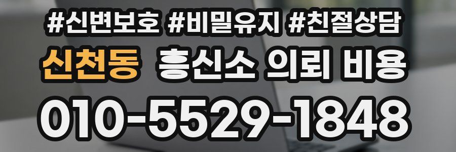 신천동 흥신소 의뢰 비용