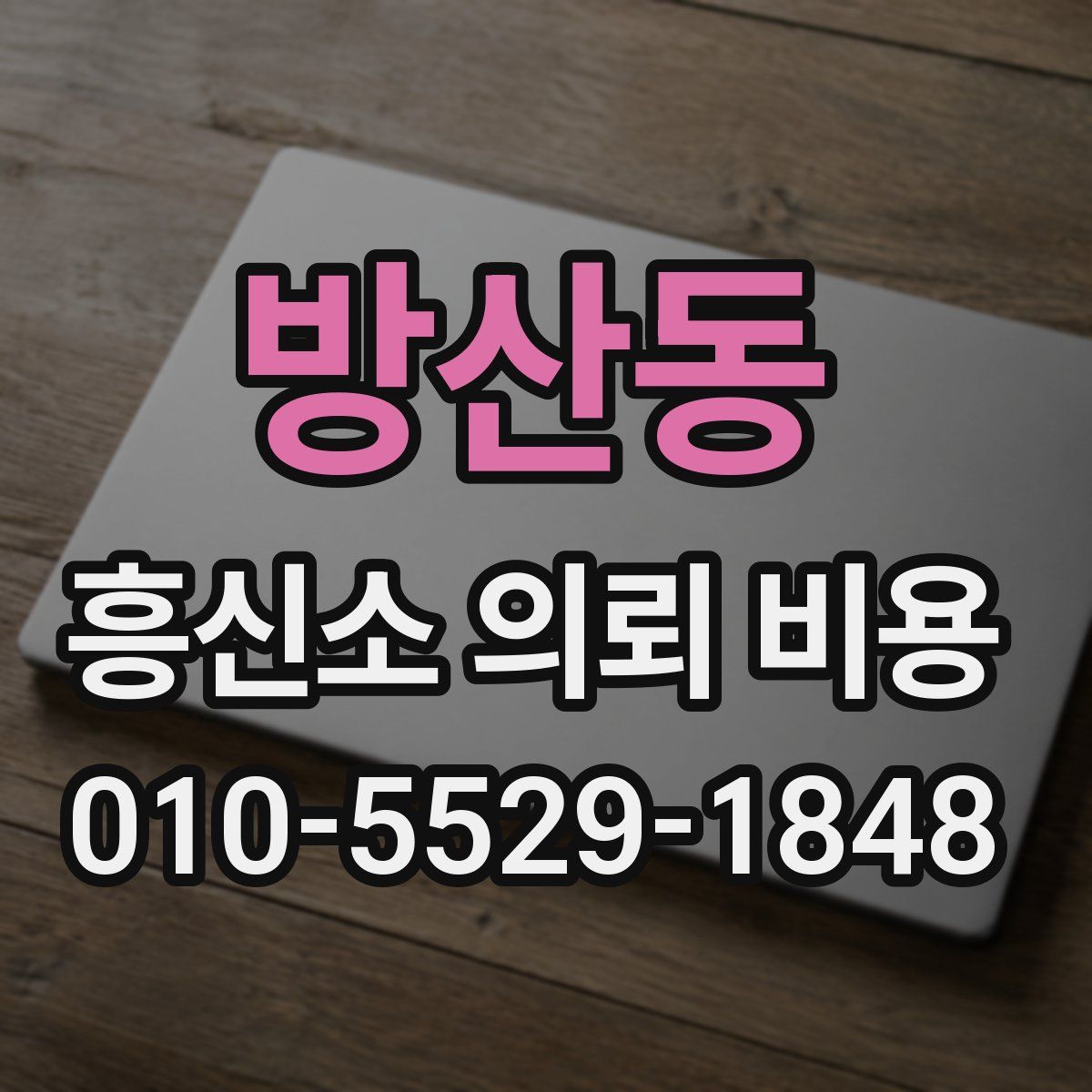 방산동 흥신소 의뢰 비용