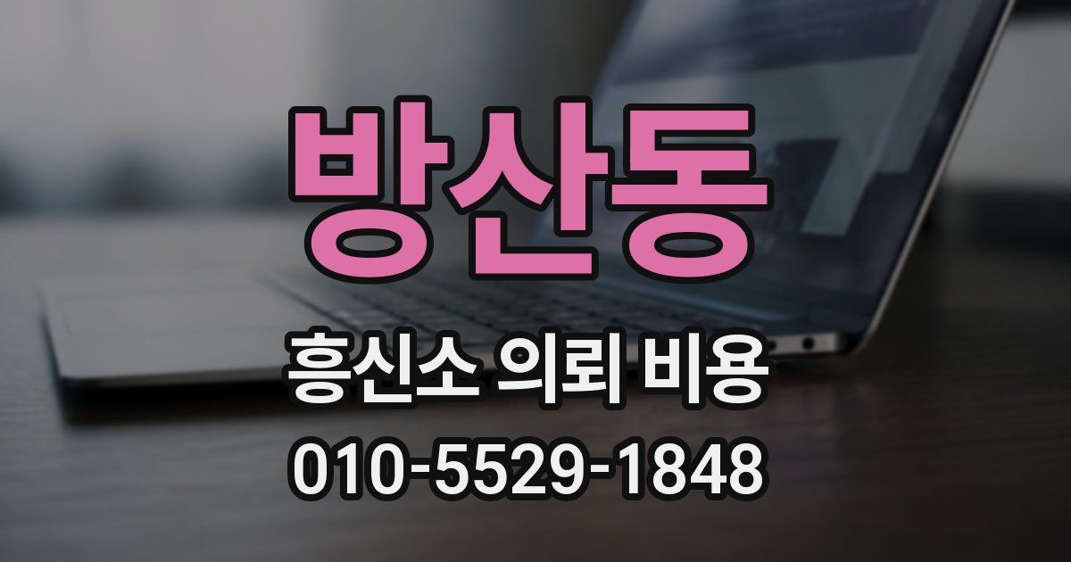 방산동 흥신소 의뢰 비용