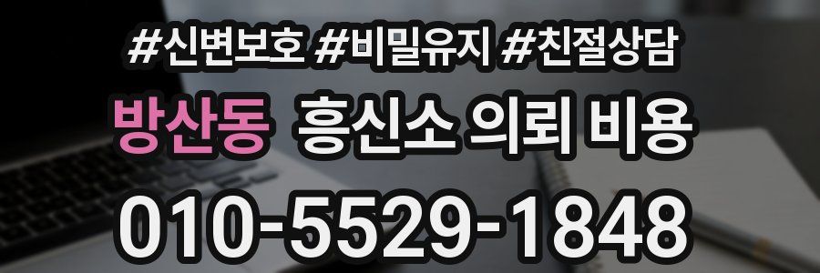 방산동 흥신소 의뢰 비용