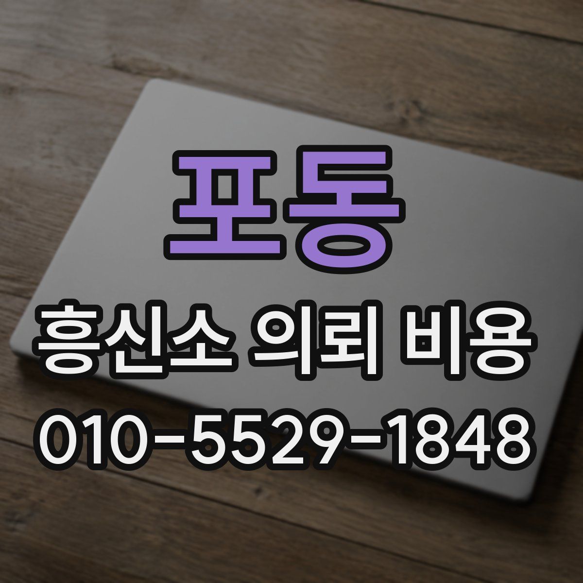 포동 흥신소 의뢰 비용