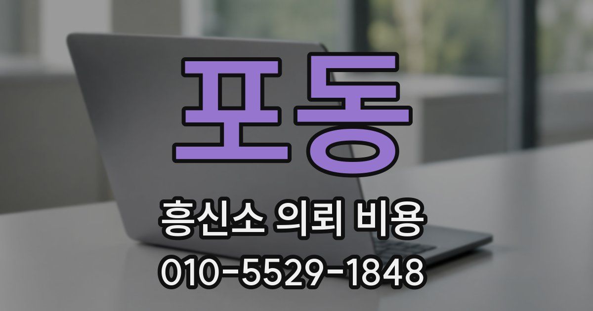 포동 흥신소 의뢰 비용