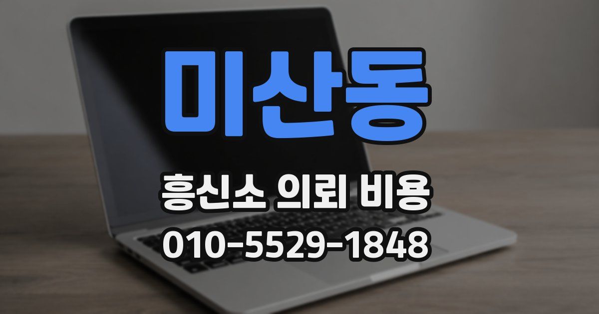 미산동 흥신소 의뢰 비용