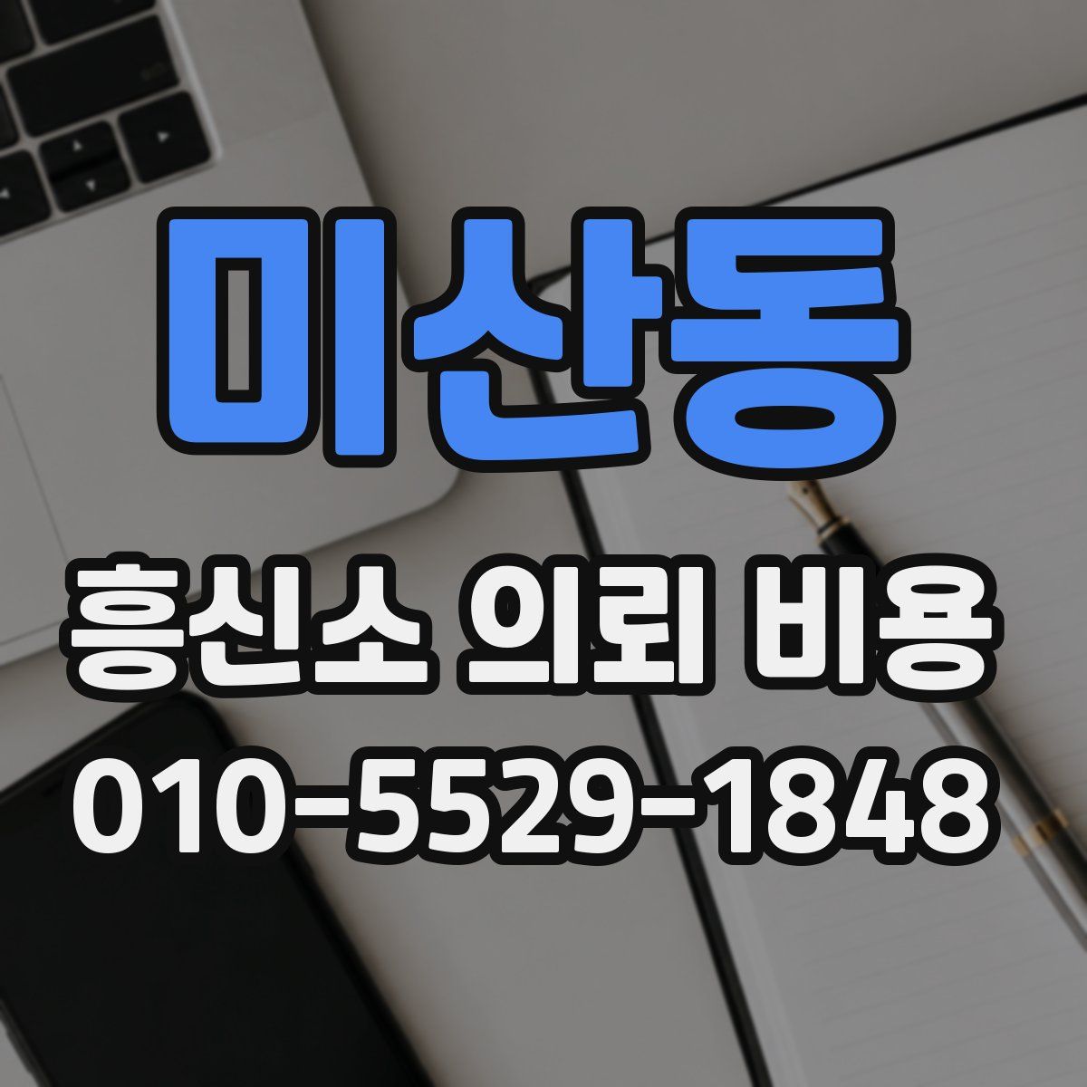 미산동 흥신소 의뢰 비용