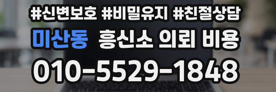 미산동 흥신소 의뢰 비용