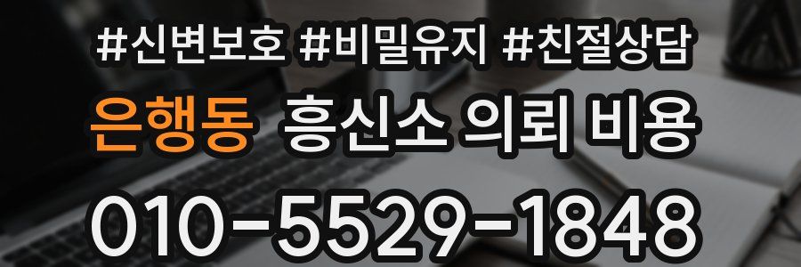 은행동 흥신소 의뢰 비용