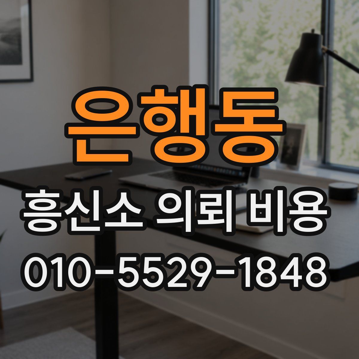 은행동 흥신소 의뢰 비용