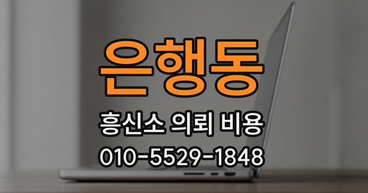 은행동 흥신소 의뢰 비용