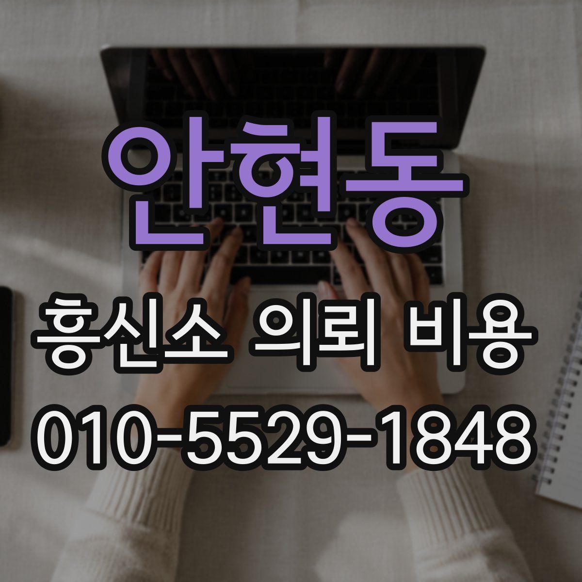 안현동 흥신소 의뢰 비용