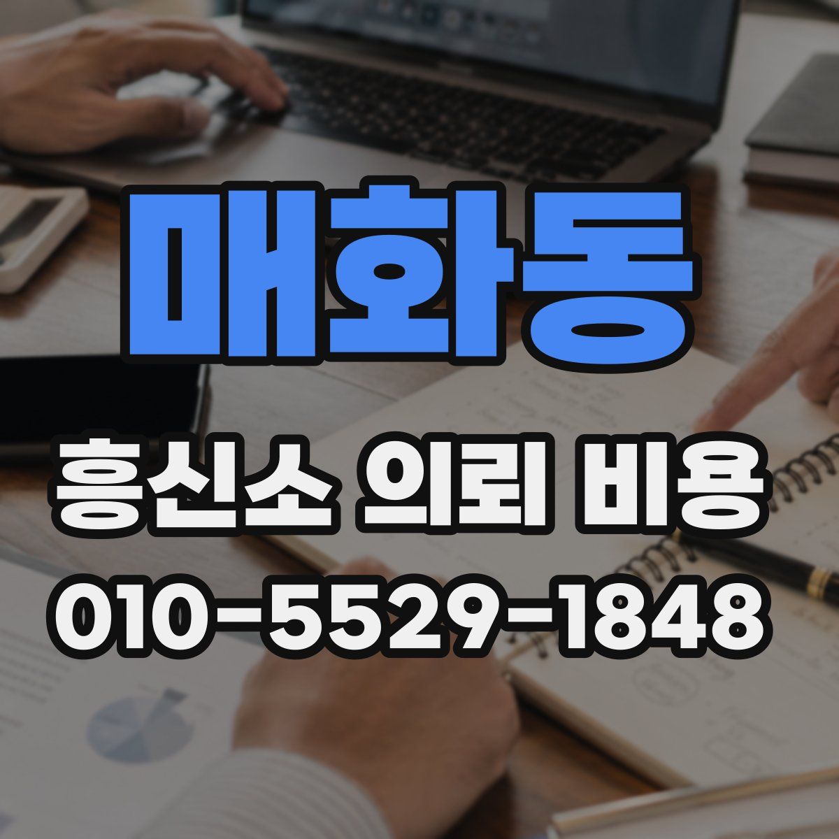 매화동 흥신소 의뢰 비용
