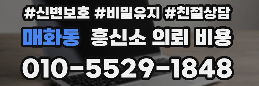 매화동 흥신소 의뢰 비용