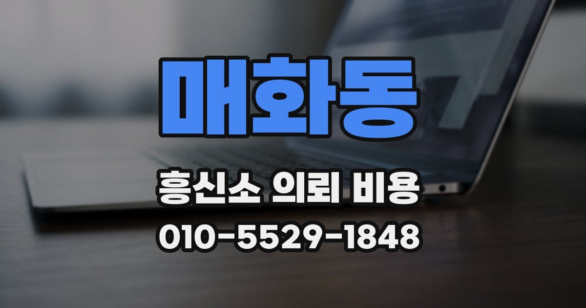 매화동 흥신소 의뢰 비용